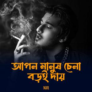 আপন মানুষ চেনা বড়ই দায়