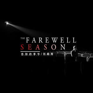 告别的季节