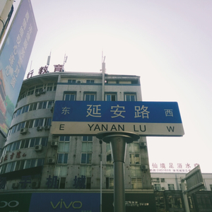 屯溪的延安路（Demo）