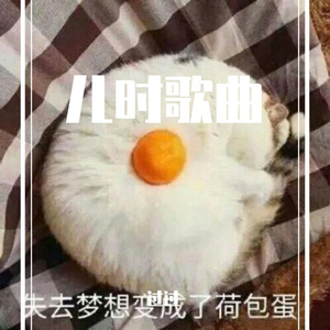 我还有点小糊涂