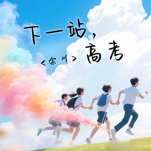 下一战，高考
