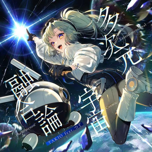 多次元宇宙融合論