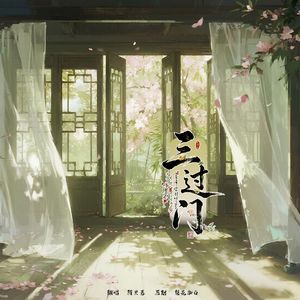 三过门