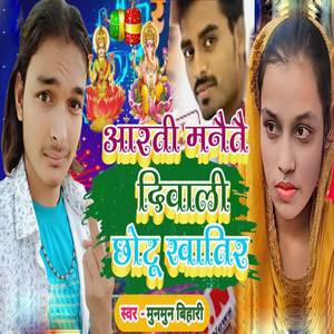 Aarti Manatai Diwali Chhotu Khatir