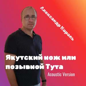 Якутский нож или позывной Тута (Acoustic Version)