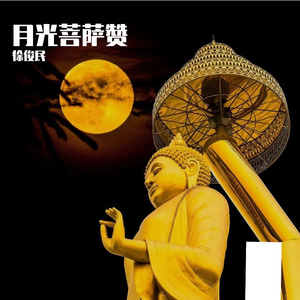 月光菩萨赞