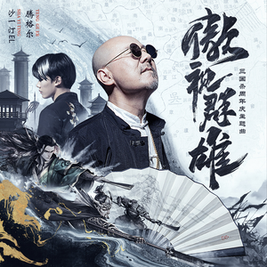 傲视群雄 (官方伴奏)