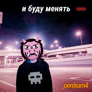 И буду менять