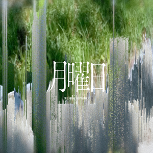 月曜日