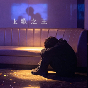k歌之王（女王版）