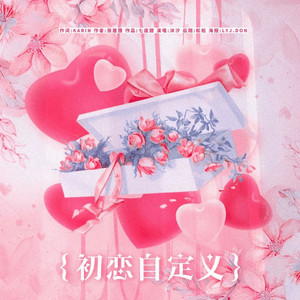 初恋自定义
