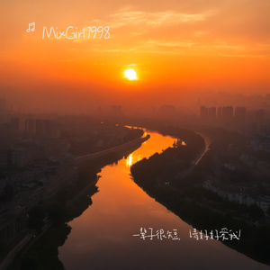 一辈子很短，请好好爱我!