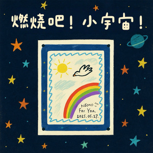 燃烧吧！小宇宙！ (伴奏版)