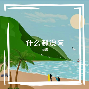 什么都没有-龙来