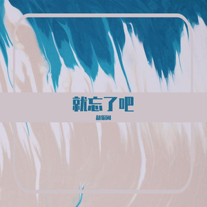 就忘了吧（男生完整版）