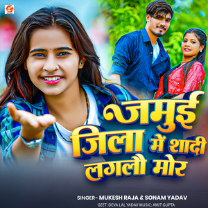 Jamui Jila Me Sadi Laglau Mor