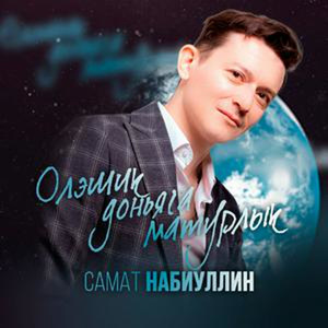 Олэшик доньяга матурлык