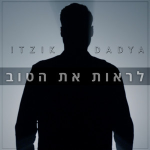 לראות את הטוב