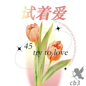 试着爱 (Prod.Gr33nart Beats)