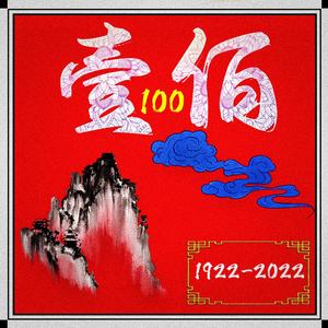 壹佰（Prod.Gr33nart Beats）