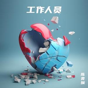 工作人员