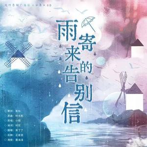 雨寄来的告别信