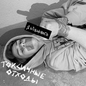 Я извиняюсь