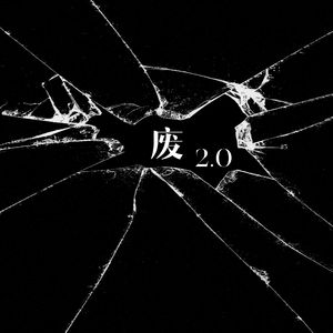 世界和我又变废了一秒（Prod by Sleepless Beats）