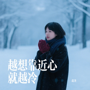 越想靠近心就越冷