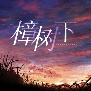 樟树下（翻自 陈亦洺/沈雾敛）