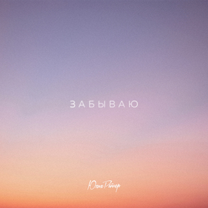 Забываю
