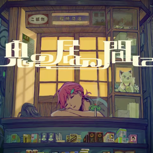 【关节ver】鬼の居ぬ間に（翻自 猫屋敷）