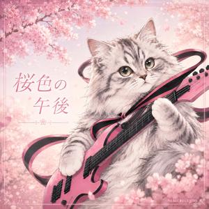 桜色の午後