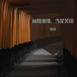 前路漫漫，当是笑谈