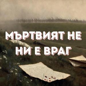 Мъртвият не ни е враг
