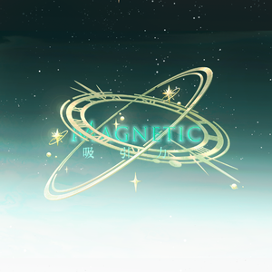 吸引力--Magnetic中文填翻男声版