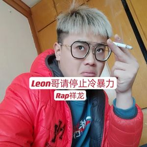 Leon哥请停止冷暴力