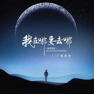 我在哪要去哪 (粤语男版)