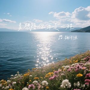 多想陪你再走一程