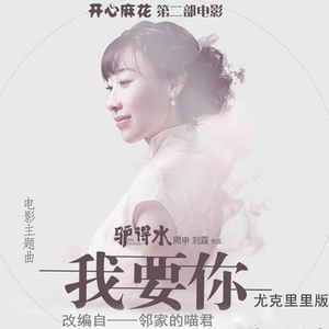 我要你（尤克里里）