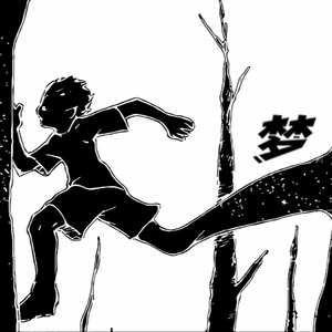 梦（prod undislove）