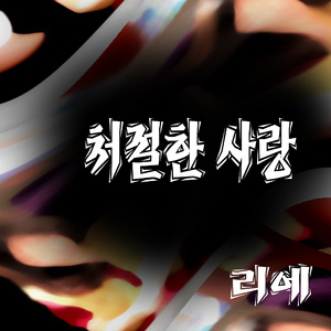 처절한 사랑