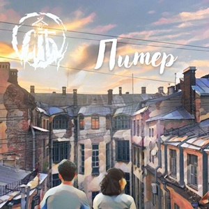 Питер