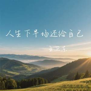 人生下半场还给自己