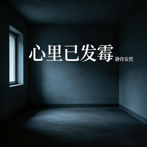 心里已发霉