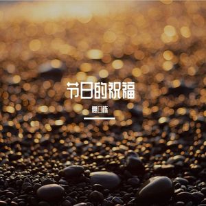 春节欢歌贺吉祥