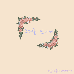 그대를 만나서 (inst.)