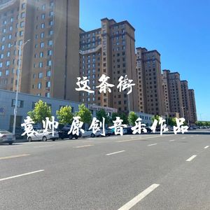 这条街