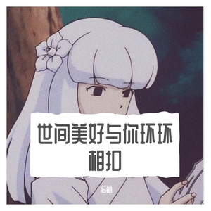《世间美好与你环环相扣》- 诺萌（感谢陪伴 ）