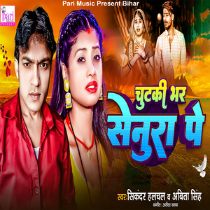 Chutki Bhar Senura Pe